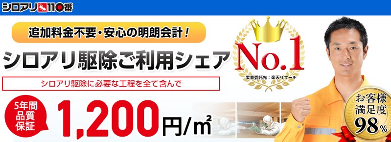 シロアリ110番｜無料床下診断可能のシロアリ駆除情報サイト